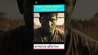 বন্ধুরা বিশ্বাস করেনি হাল্ককে&mdash;বল পেতেই ইতিহাস!! #hulkaction #funnybanglavideo