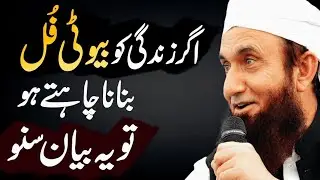 Mulana Tariq Jameel Ka funny and reality khubsurat Heart-Touching bayan.