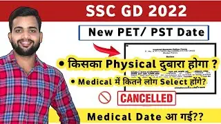 SSC GD 2022 Physical Cancel😭 ❌| SSC GD 2022 Latest News | SSC GD Final Cutoff | SSC GD Medical Date