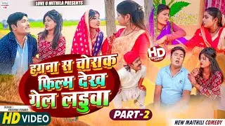 हगना स चाेराक फिल्म देख गेल लडुवा // PART 2 // maithili comedy 2024 //