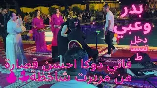 💣جديد بدر وعبي وفاتي دوكا من مريرت احسن قصارة دخل تنشاط معنا 🔥🎻🎻💃🏼💃🏼13/8/2025