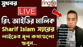 রিং আইডির মালিক Sharif Islam স্যারের লাইভের মূল কথাগুলো শুনুন!Ring Id CEO Live|Ringid community jobs