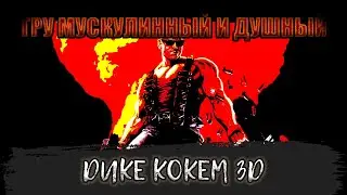 НАХYЯ Я ЭТО ПРОШЕЛ - Duke Nukem 3D | обзор игры