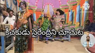 కీచకుడు సైరేంద్రిని  చూచుట 