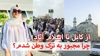 از کابل تا اسلام آباد؛ چرا مجبور به ترک وطن شدم؟