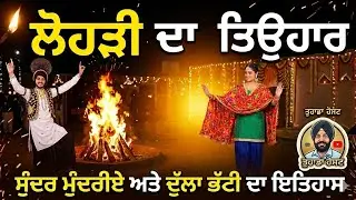 ਲੋਹੜੀ ਦਾ ਤਿਉਹਾਰ 13 ਜਨਵਰੀ 2026