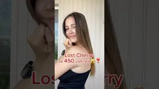 Lost Cherry за 450 рублей 🙀🔥