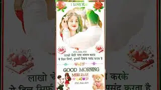 Good Morning Meri Jaan 🌹 | Cute Romantic Couple Status | Love Feeling 💕