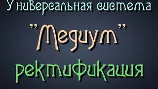 Самогонщик Тимофей. Универсальная система 