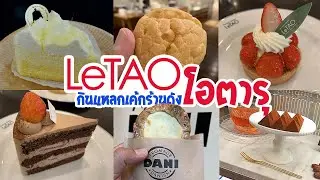 ตลุยกินแหลก LeTAO เค้กร้านดัง โอตารุ ฮอกไกโด | LeTAO The Famous Cheesecake Otaru Hokkaido