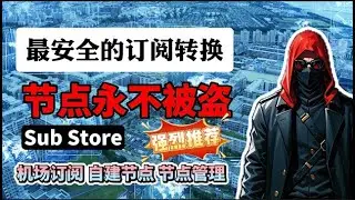 完全免费！防止隐私泄露 免费容器部署sub store节点转换，占用极小！小白也能搭建个人专属订阅转换！永不被盗订阅转换方法！安全翻墙必备，建议人手一个！支持机场和自建节点转换！V2ray转clash