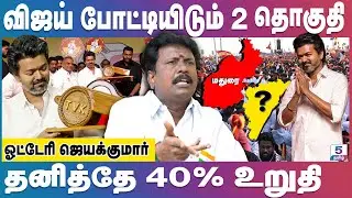 விஜய் இரண்டு தொகுதிகளில் போட்டியிடுவது உறுதி | TVK Vijay | Otteri Jayakumar