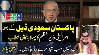 Israeli PM Expands Operations After Saudi&ndash;Pakistan Defense Deal