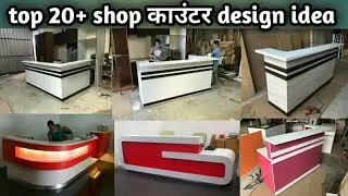 latest shop काउंटर design |  office counter design |
