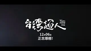 🌟 《台灣超人》主題曲【伍冬拾冬】 MV 溫暖釋出，讓我們一起感受生命的力量！ 🌟