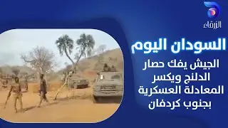 الجيش يفك حصار الدلنج ويكسر المعادلة العسكرية بجنوب كردفان || السودان اليوم