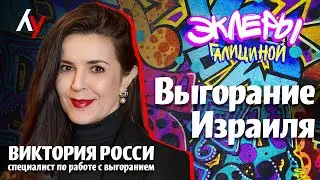 Виктория Росси: Выгорание Израиля