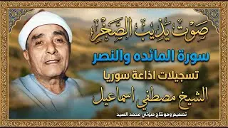 صوت يذيب الصخر | سورة المائده والنصر | تسجيلات اذاعة سوريا الشيخ مصطفي اسماعيل
