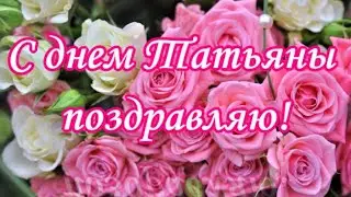 С Днём Татьяны 🌸 Тёплое поздравление и красивые слова🌸