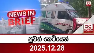 පුවත් කෙටියෙන් - 2025.12.28 | Ada Derana