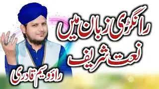 Rangri Naat By Hafiz Rao waseem Qadri 2018