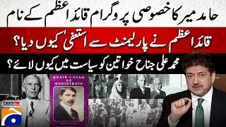 Why Quaid-e-Azam Resigned from Parliament and Empowered Women in Politics – Hamid Mir Analysis