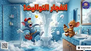 توم السباك 🚽 مقلب انفجار المرحاض 💦