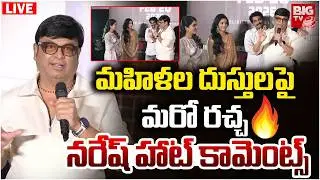 మహిళల దుస్తుల పై మరో రచ్చ LIVE | Actor Naresh Shocking Comments on Women Dressing | BIG TV