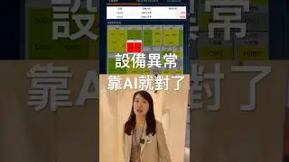 設備異常怎麼處理? 一招快速判斷怎麼辦!   #AI #企業 #設備