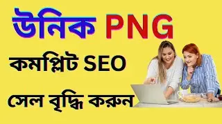 Unique PNG Complete SEO | সেল বৃদ্ধি করুন 100% গ্যারান্টি সহ | Meta Mastar ফুল প্রসেস 🔥