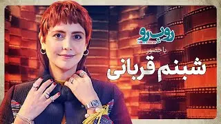 فصل چهارم &laquo;رو ب رو&raquo; - قسمت چهارم | شبنم قربانی
