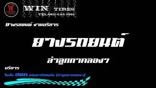 win Tires อยูในปั๊ม ปตท.แสงอารีสเตชั่น ( ลำลูกกาคลอง 7 )