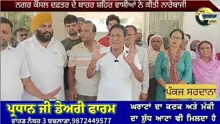 ਨਗਰ ਕੌਂਸਲ ਦਫਤਰ ਬੁਢਲਾਡਾ ਦੇ ਬਾਹਰ ਵਾਰਡ ਨੰਬਰ 8ਦੇ ਲੋਕਾਂ ਨੇ ਕੀਤੀ ਨਾਰੇਬਾਜੀ