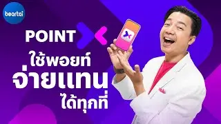 PointX โลกใหม่ของการใช้พอยท์จ่ายแทนเงินสด