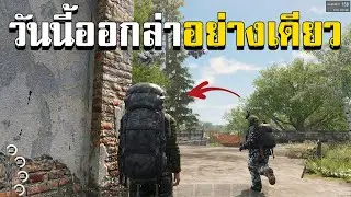 วันนี้ออกล่าอย่างเดียว SCUM