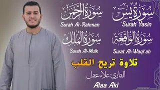 سورة يس • الرحمن • الملك | تلاوة خاشعة تهزّ القلوب |   بصوت القارئ علاء عقل