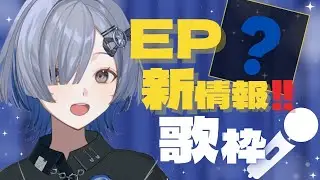 【#歌枠】1stEPの告知アリ！皆に知ってほしいことだらけ singing stream - ミナミイズミ  #shorts #vsinger #karaoke