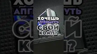 ХАЛЯВНЫЙ АПГРЕЙД ТВОЕГО ПК #rtx #пк #gamepc #nvidia #pcbuild #intel #компьютер #апгрейд