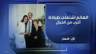 حكاية أغرب من الخيال .. اشتغلت طباخة بعد ما كانت هانم وجوزها من الباشوات !!