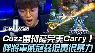 DWG vs KZ Cuzz雷珂薩完美Carry 胖將軍威寇茲很黃很暴力！Game 2 | 2019 LCK春季賽精華 Highlights