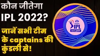 Who Will Win IPL 2022? IPL Astrology Predictions 2022 | IPL Auction 2022 | #IPL2022 | #Horoscope