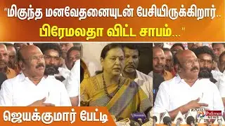 ”மிகுந்த மனவேதனையுடன் பேசியிருக்கிறார்... பிரேமலதா விட்ட சாபம்....” ஜெயக்குமார் பேட்டி