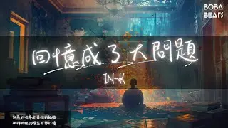 IN-K - 回憶成了大問題『我好想你 在每個夜裏』【Lyrics Video】