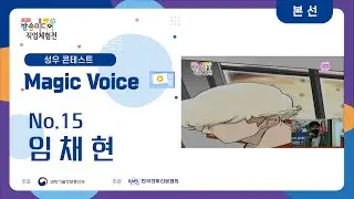 [매직보이스 - 본선] No.15 임채현