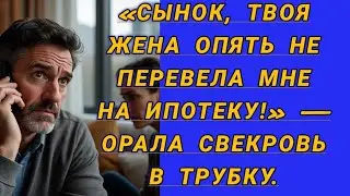 &laquo;Сынок, твоя жена опять не перевела мне на ипотеку!&raquo; &mdash; орала свекровь в трубку.