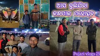 କନ୍ଧମାଳ ମହୋତ୍ସବ😘ଏମିତି ଦୃଶ୍ୟ କେବେ ଦେଖୁନଥିବେ । Odia Vlog Kandhamal Mahotsav 2026 #viral #phulabani 