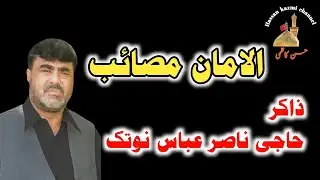 Zakir haji Nasir Abbas notak alaman musaib old majlis