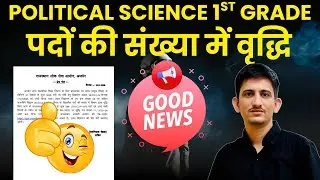 RPSC 1st Grade Political Science पदों में भारी वृद्धि! 😍 | Good News for Aspirants