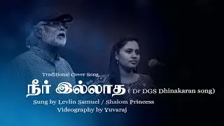 நீர் இல்லாத ( Dr DGS Dhinakaran song) Sung by Levlin Samuel / Shalom Princess| Yuvaraj