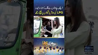 Rickshaw Drivers Frustrated by Traffic Fines and Skyrocketing LPG Prices | Awam ki Awaz